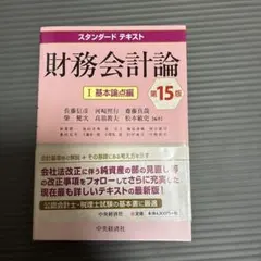 財務会計論 I 基本論点編 第15版のサムネイル