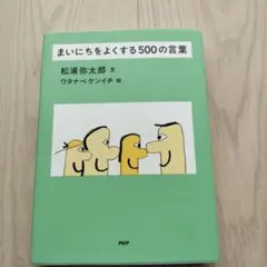 まいにちをよくする500の言葉