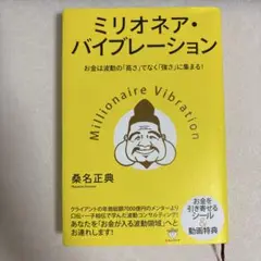 ミリオネア・バイブレーション