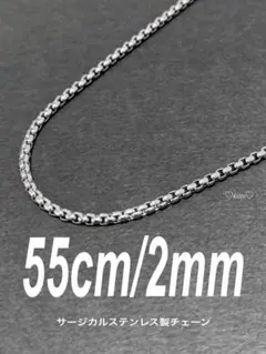 【ボックスロールチェーンネックレス 2mm 55cm 1本】ステンレス c27