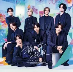 timelesz 消えない花火 通常盤
