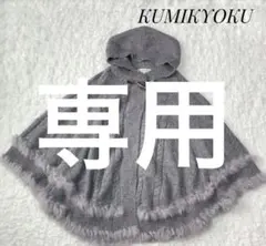 組曲 KUMIKYOKU ポンチョ ウール アルパカ モヘア ラビット混 6