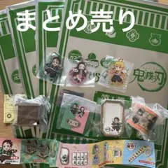 鬼滅の刃　ガスト　まとめ売り
