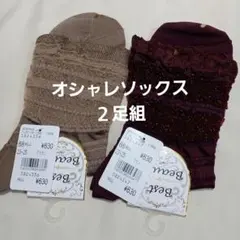 ゴム口ラメ入りソックス２足組　23～25