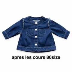 apres les cours （80）デニムジャケット 美品