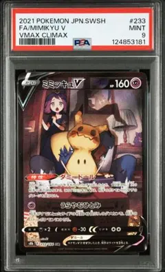 ミミッキュV CSR PSA10 S8b VMAXクライマックス 233/184 PSA10】ミミッキュV (CSR) {233/184} [S8b] - magi通販