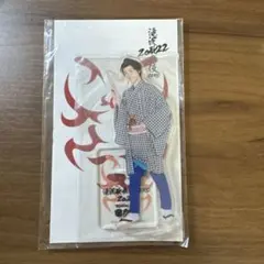 阿部亮平　アクスタ