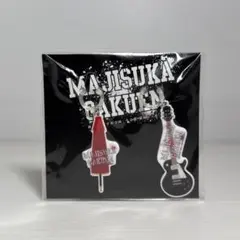 未開封！AKB48 舞台 マジすか学園 松井玲奈 アンブレラマーカーセット