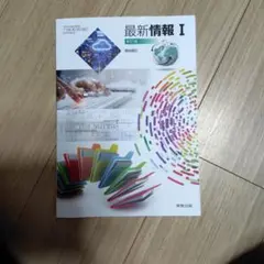 最新情報I 新訂版 実教出版のサムネイル