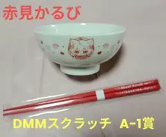 赤見かるび お茶碗＆箸セット ＋ 箸置きアクリルスタンド DMMスクラッチのサムネイル