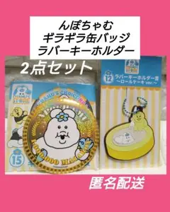 んぽちゃむ エンタメくじ ギラギラ缶バッジ ラバーキーホルダー 2点セット