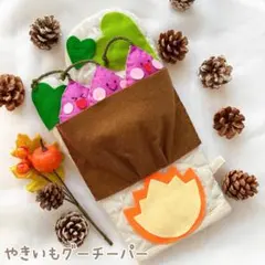 【即日発送】大人気 ミトンシアター やきいもグーチーパー ハンドメイド 保育教材