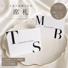 結婚式席札｜高級感あるイニシャルデザイン｜マーメイド紙使用｜シンプルウェディング