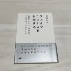 フェイクニュースを科学する : 拡散するデマ、陰謀論、プロパガンダのしくみ