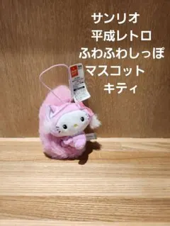サンリオキャラクターズ 平成レトロふわふわしっぽマスコット キティ