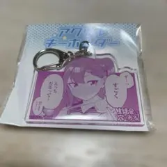 私立パラの丸高校 黒井正義 アクリルキーホルダー - メルカリ