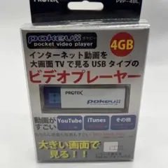 【新品未使用】プロテック pokevii ポケットビデオプレーヤー 4GBのサムネイル
