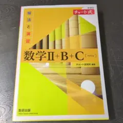 チャート式　数学Ⅱ+B+C