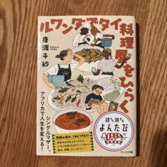 ルワンダでタイ料理屋をひらく 唐渡千紗