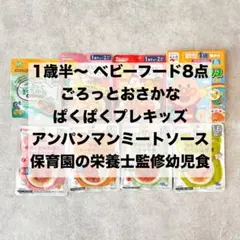 1歳半〜 幼児食 ベビーフード 8点セット アンパンマン