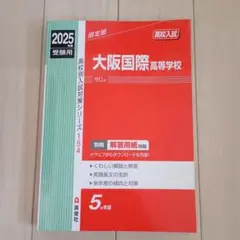 2025年度 大阪国際高等学校 赤本 英俊社 高校入試