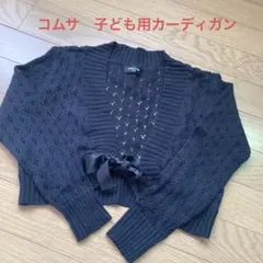 COMME CA ISM ブラックカーディガン 130センチ