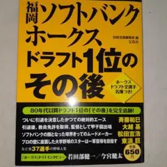 福岡ソフトバンクホークス ドラフト1位のその後
