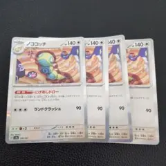 ノココッチ　にげあしドロー　4枚