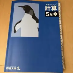予習シリーズ　計算　５年上　最新版