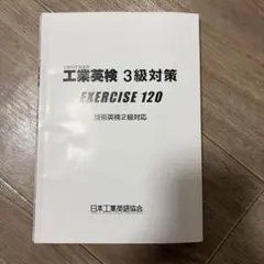 工業英検3級対策 EXERCISE 120 技術英検2級対応