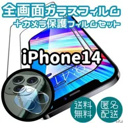 大特価！iPhone 14専用 全画面強化ガラスフィルム＋カメラ保護フィルム