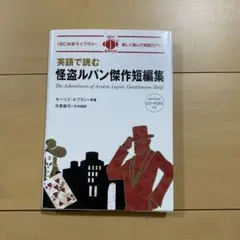 英語で読む 怪盗ルパン傑作短編集 CD-ROM付き