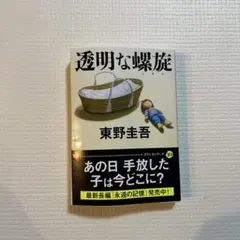 透明な螺旋