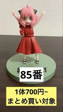 【まとめ買い対象】◾︎箱無し◾︎スパイファミリー アーニャ フィギュア 85