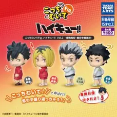 こっちむいて！Fig. ハイキュー!! vol.2 4種コンプ ガチャガチャ