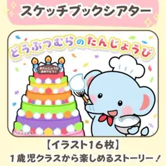 台本&ぬりえ付き！誕生日会のスケッチブックシアター素材｜保育教材76