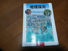 地理探究 教科書