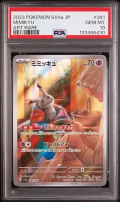 ミミッキュ AR スカーレット&バイオレット シャイニートレジャー psa10