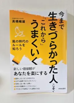 今まで生きづらかった人こそ「これから」うまくいく