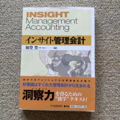 インサイト管理会計