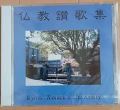 CD 仏教讃歌集 未開封