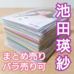 乃木坂46 池田瑛紗 生写真 まとめ売り セット売り