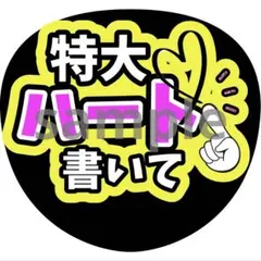 ハート書いて　うちわ　ファンサ　文字