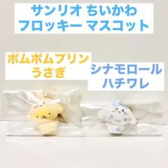 ちいかわ サンリオ フロッキー マスコット チャーム ハチワレ うさぎ シナモン