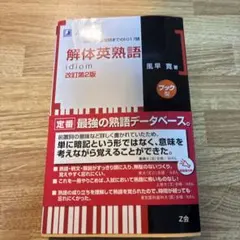 解体英熟語 : ブック型