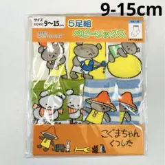 新品 こぐまちゃん ベビー ソックス 靴下 滑り止め付 5足セット 子供 キッズ