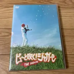 ピューと吹く！ジャガー THE MOVIE DVD 実写映画　ポストカード付き