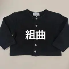 組曲 KUMIKYOKU ベビー カーディガン ブラック 90-100cm