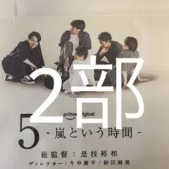 嵐　9/15朝日新聞全面広告 2部セット