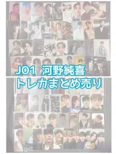 【期間限定値下げ】 JO1 河野純喜 トレカ
